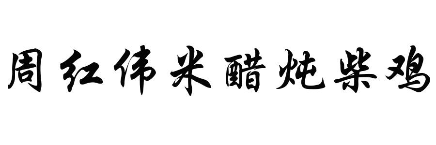 周红伟米醋炖柴鸡