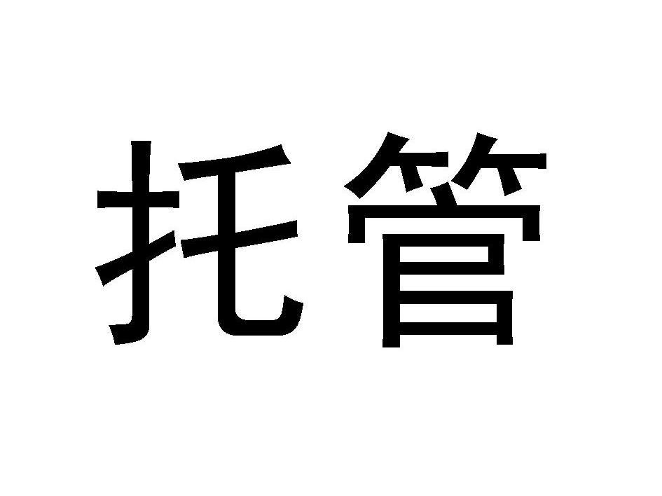 托管