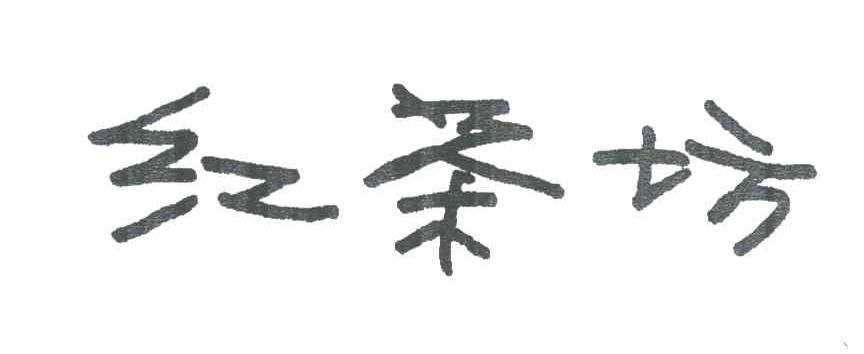 红茶坊