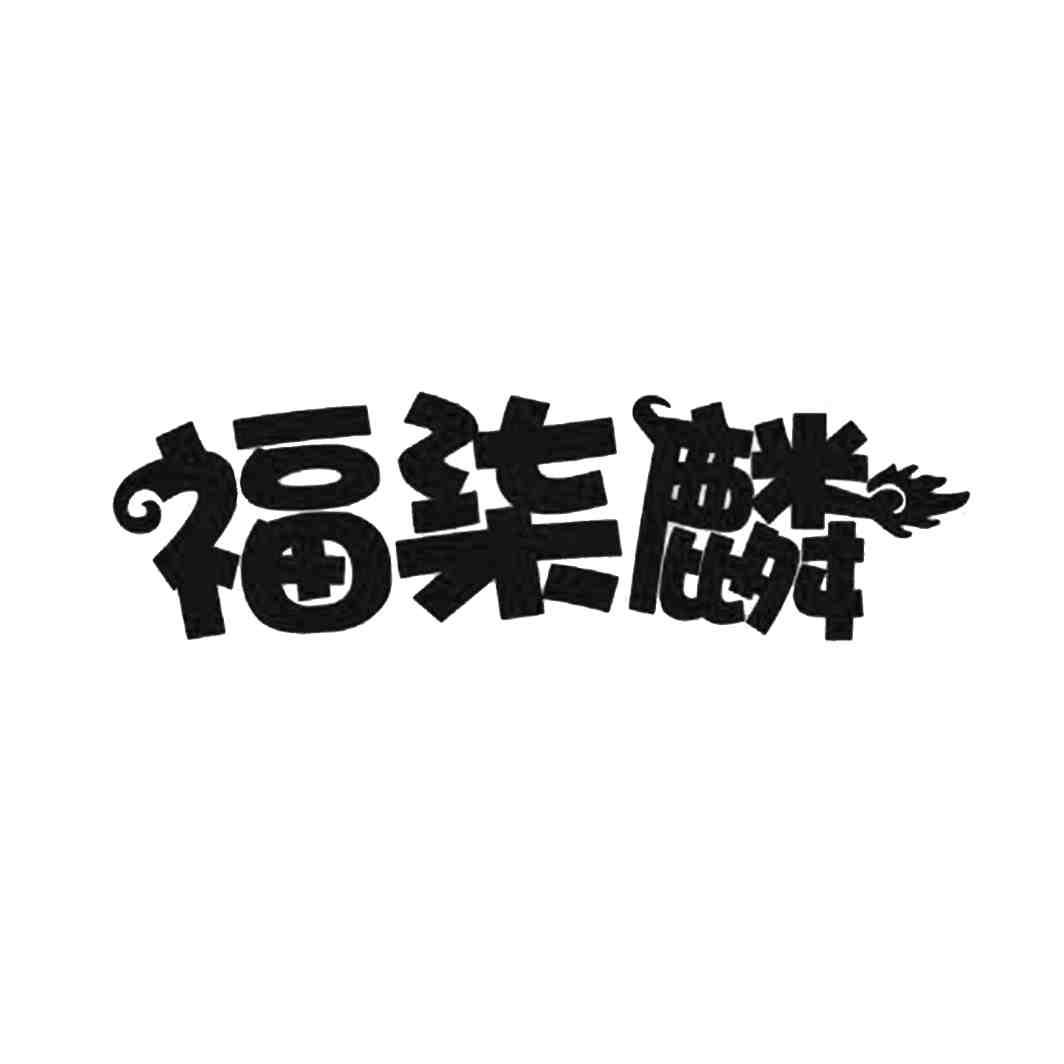 福柒麟