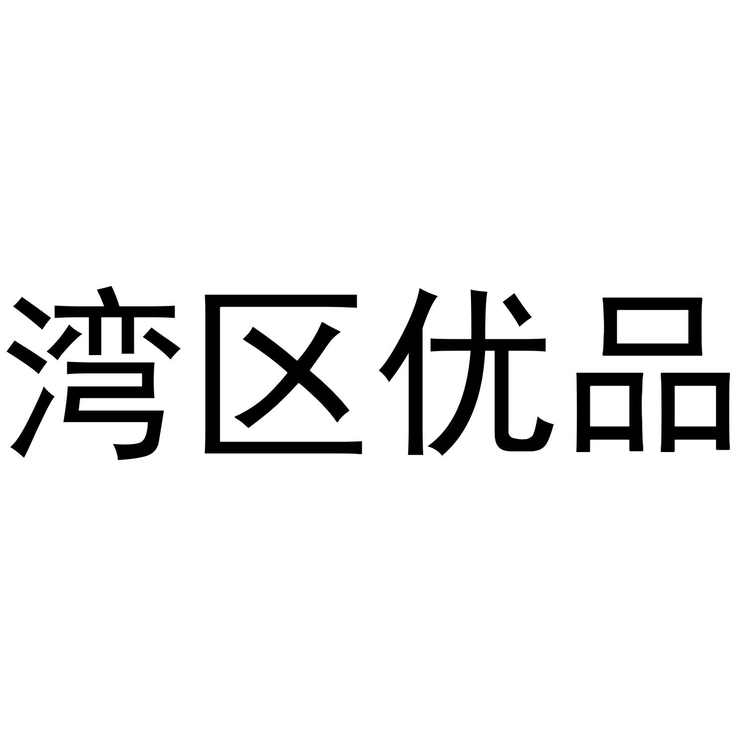 湾区优品