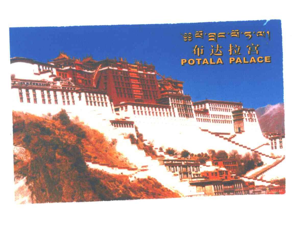 布达拉宫;POTALA PALACE