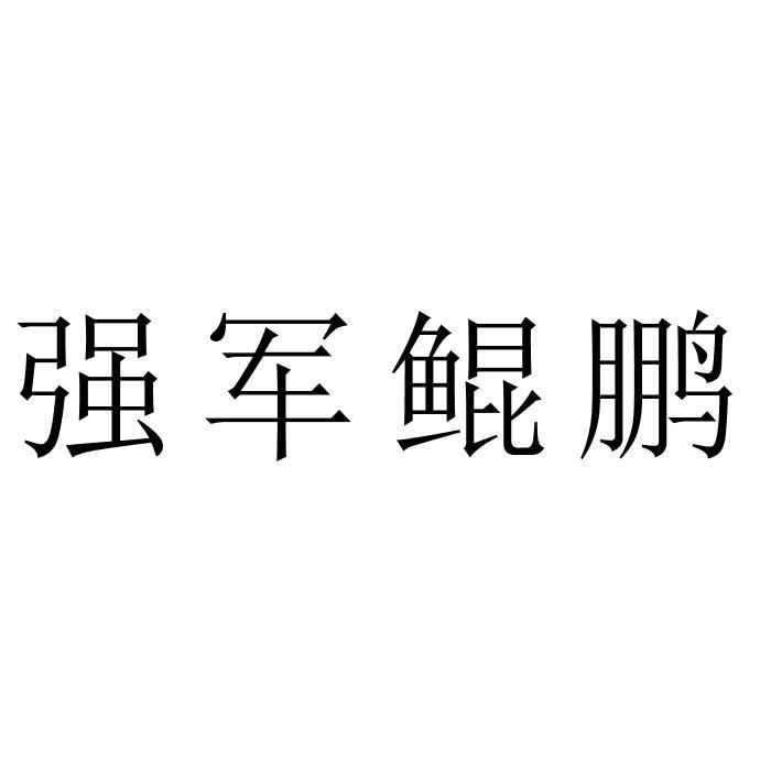 强军鲲鹏