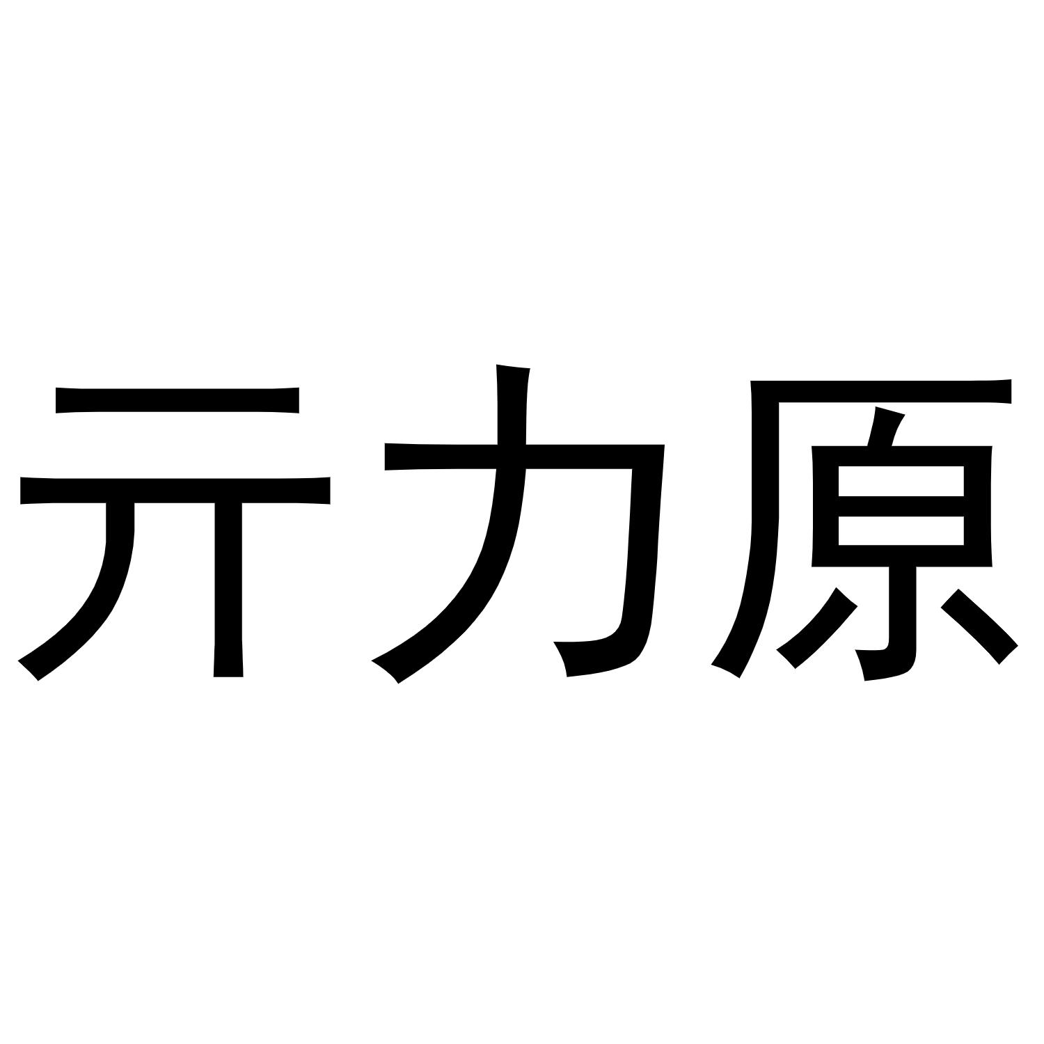 亓力原