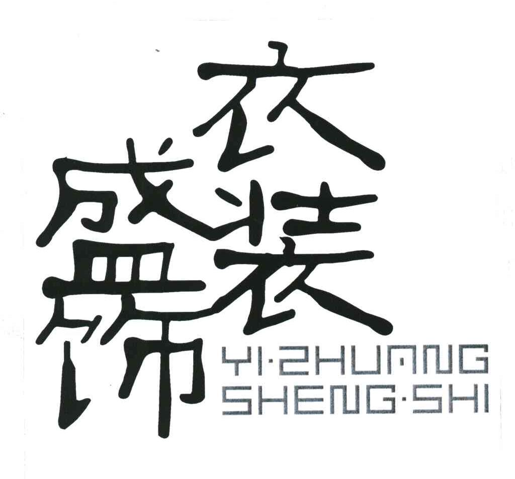 衣装盛饰