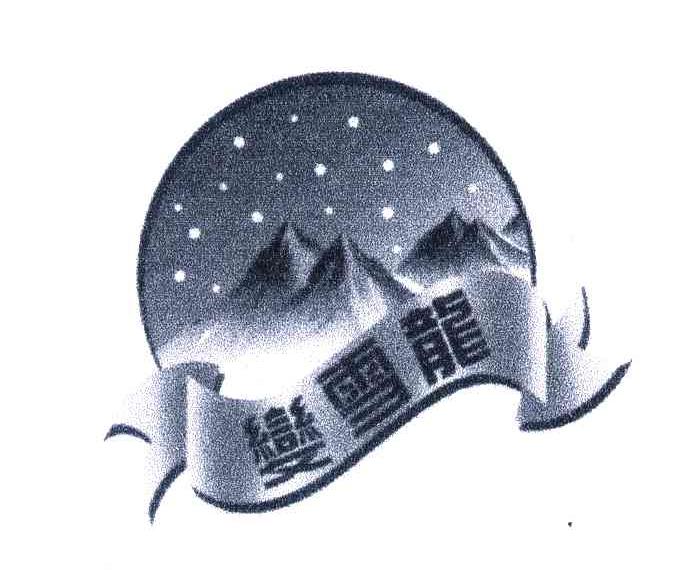 恋雪龙