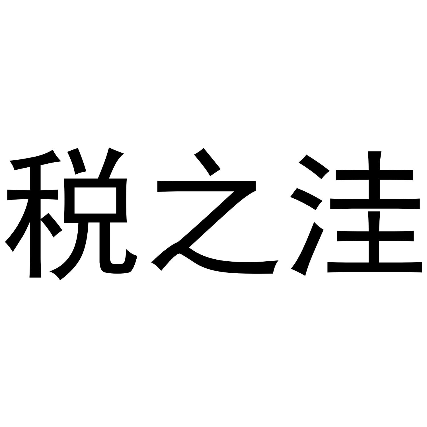 税之洼