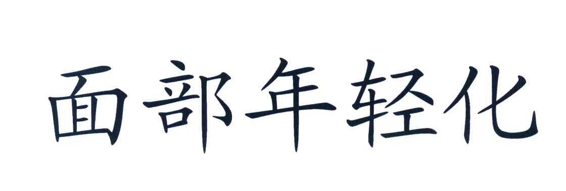 面部年轻化