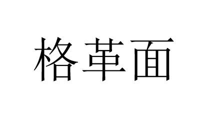 格革面