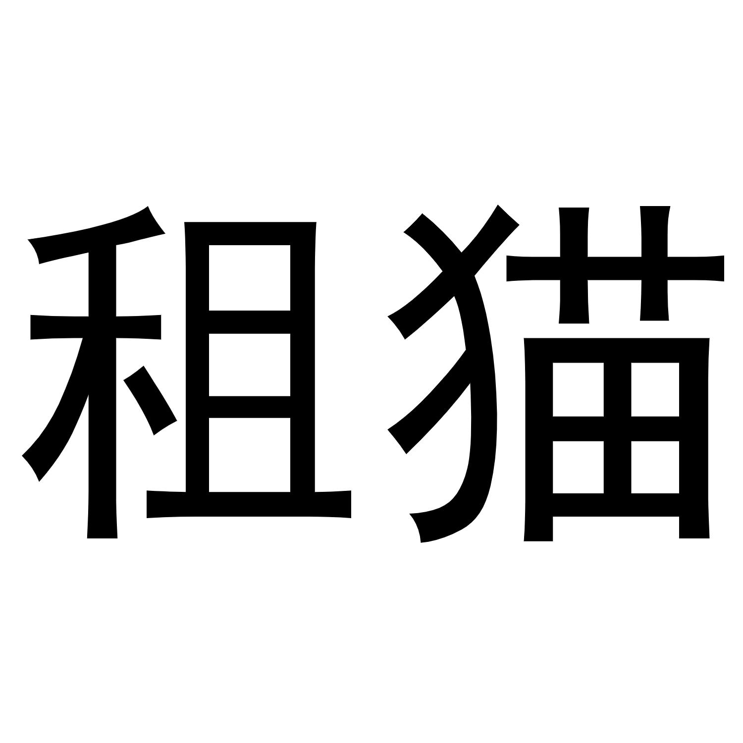 租猫