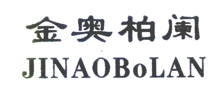 金奥柏阑