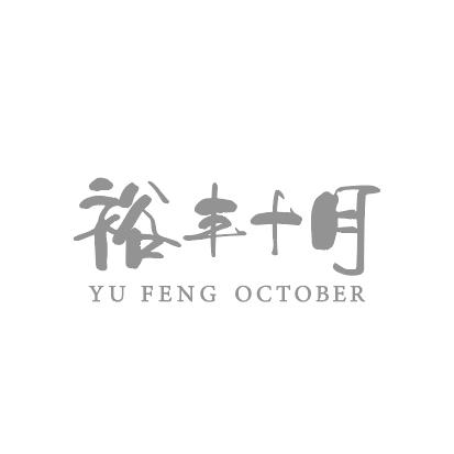 裕丰十月 YU FENG OCTOBER