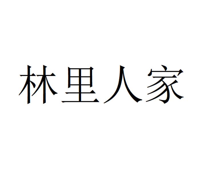 林里人家