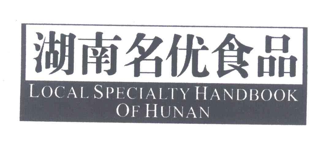 湖南名优食品;LOCAL SPECIALTY HANDBOOK OF HUNAN