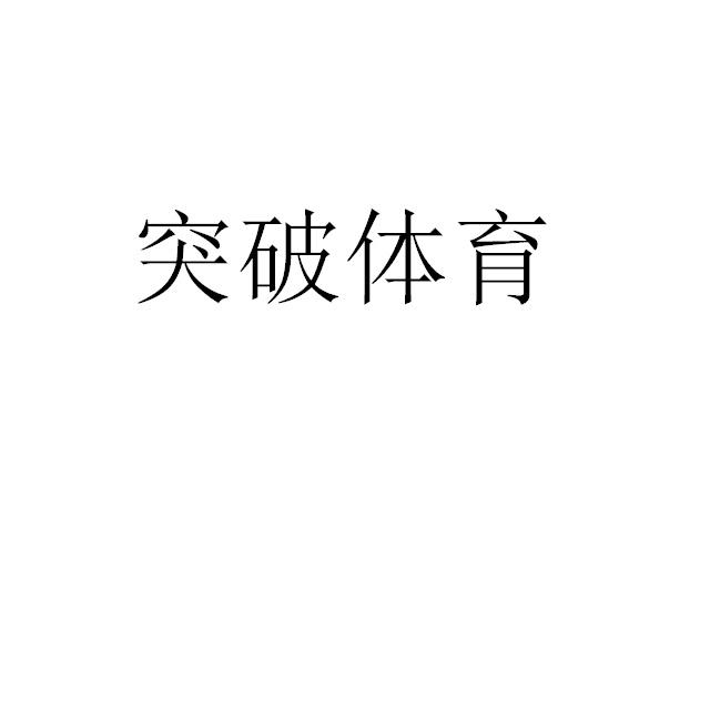 突破体育