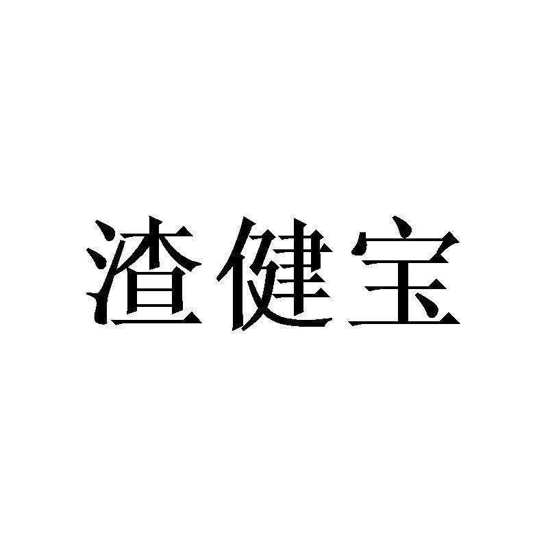 渣健宝