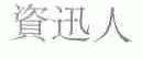 资讯人