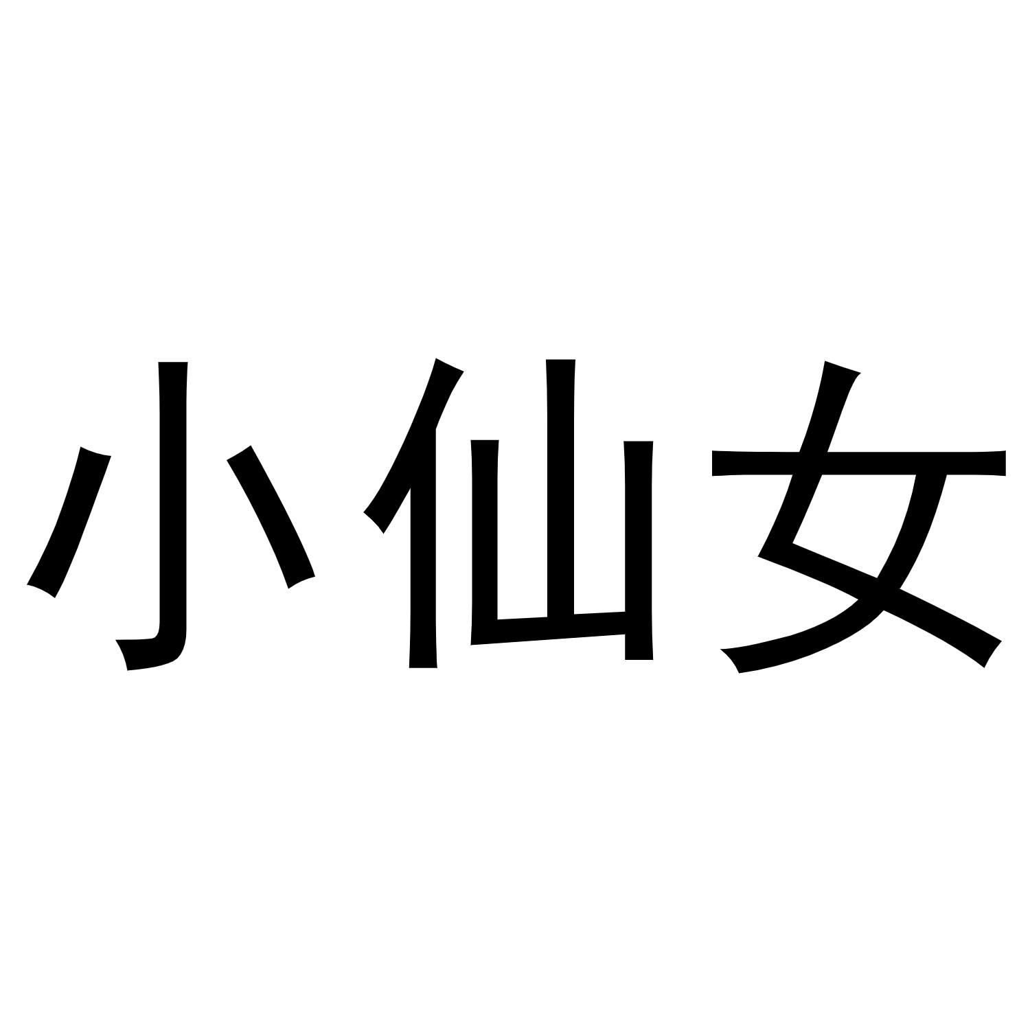 小仙女