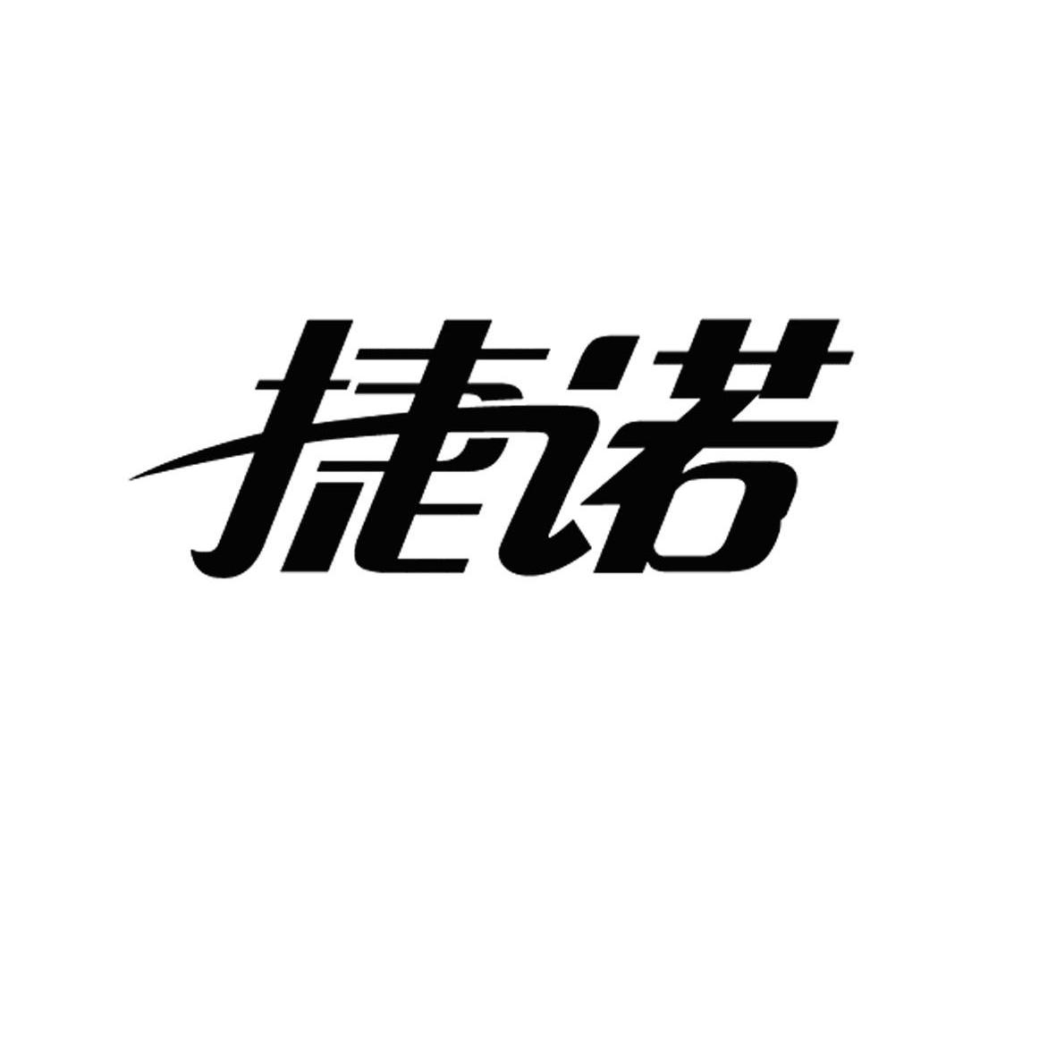 捷诺
