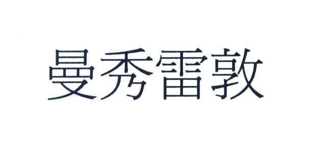 曼秀雷敦