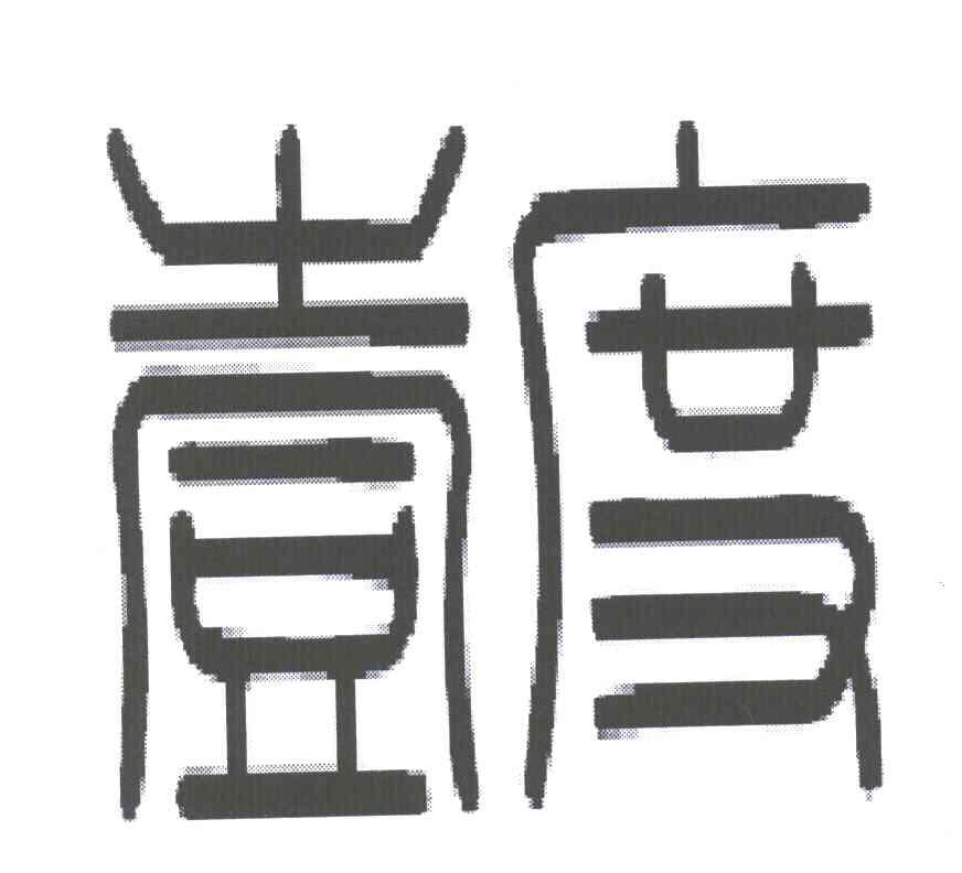 壹度