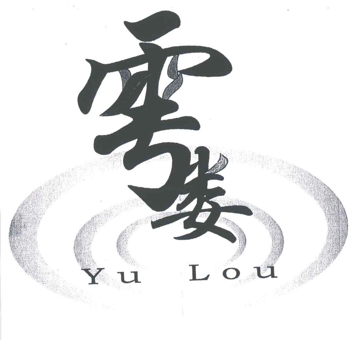 云娄
