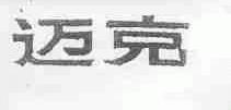 迈克