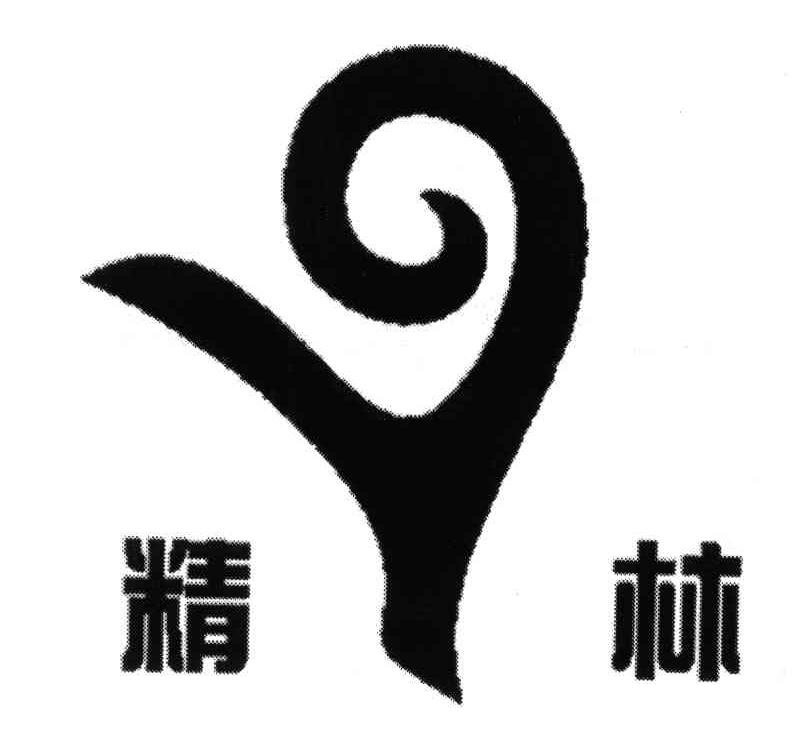 精林