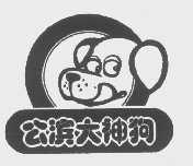 公滨大神狗