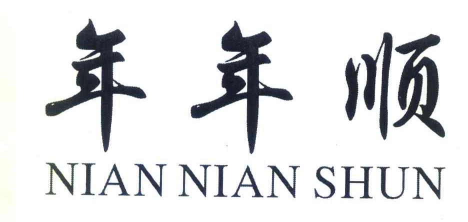 年年顺