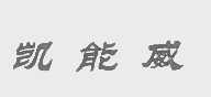 凯能威