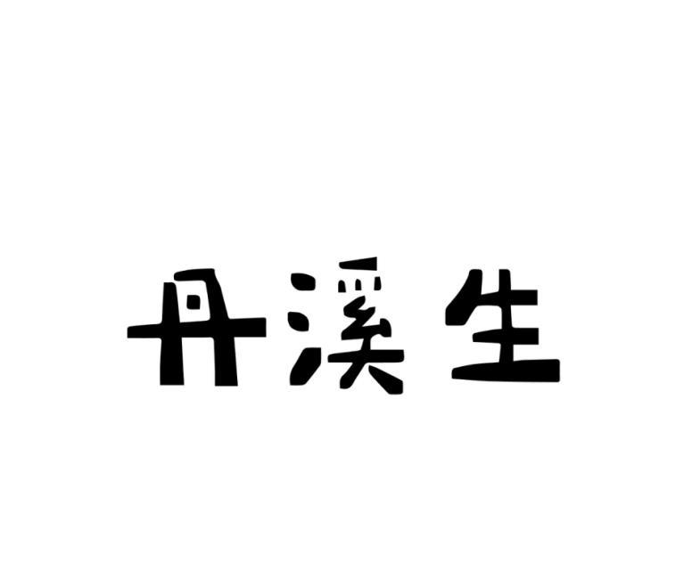 丹溪生