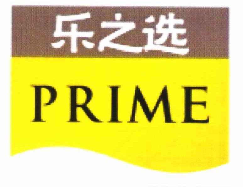乐之选 PRIME