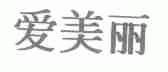 爱美丽