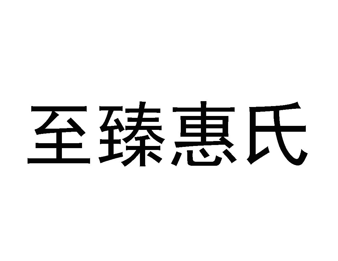 至臻惠氏