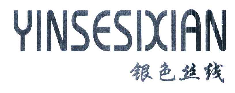 银色丝线