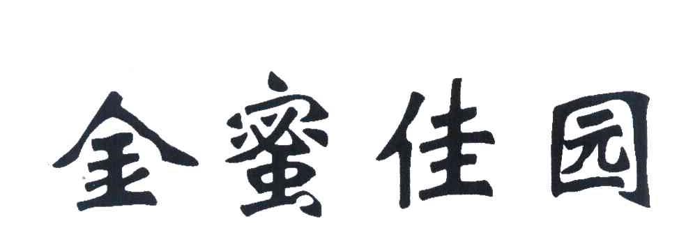 金蜜佳园