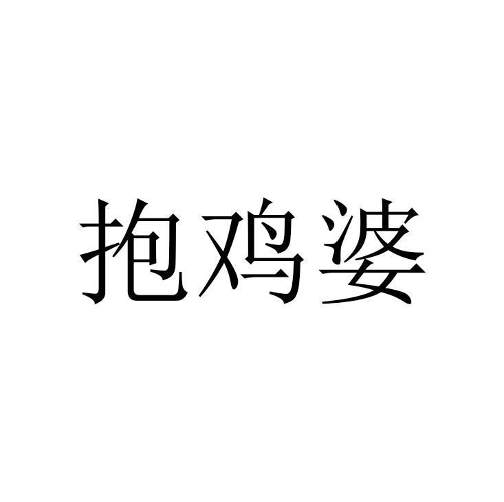 抱鸡婆