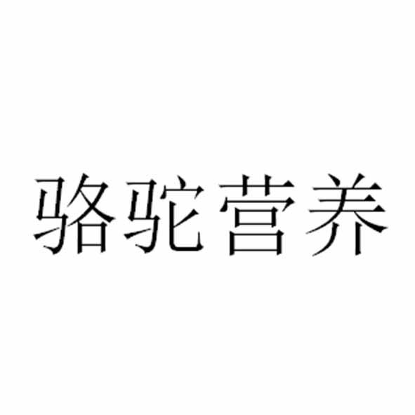 骆驼营养