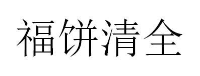 福饼清全