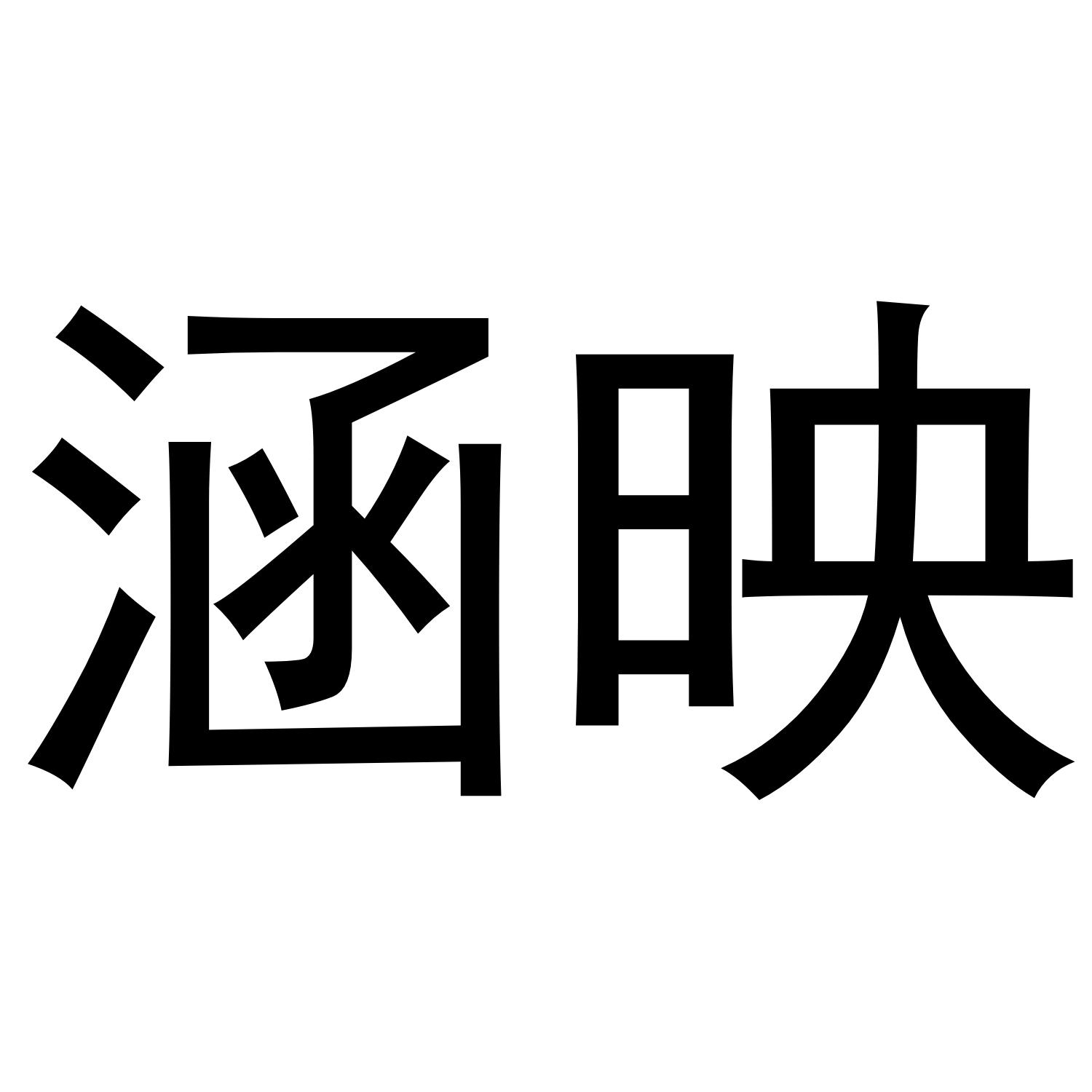 涵映