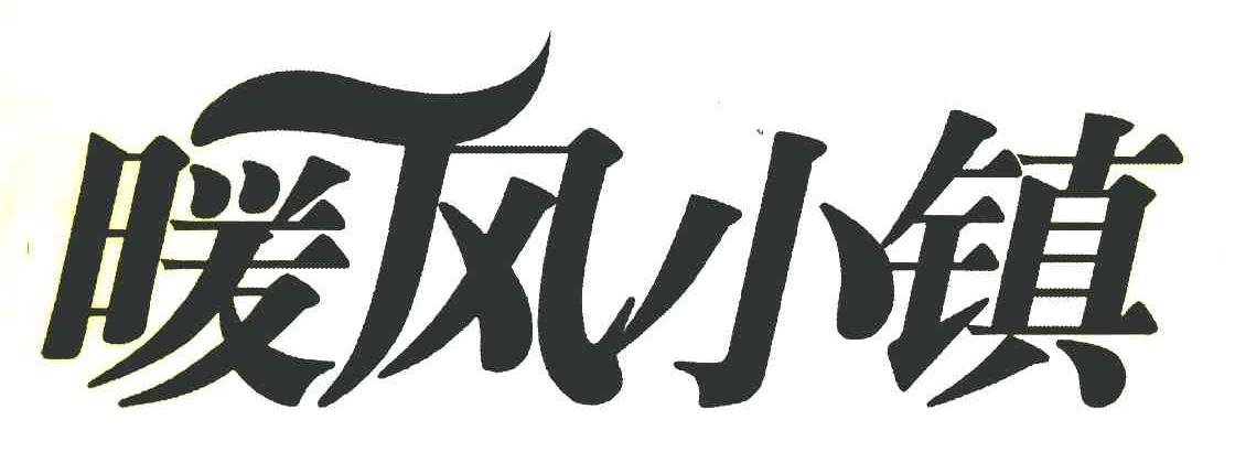 暖风小镇