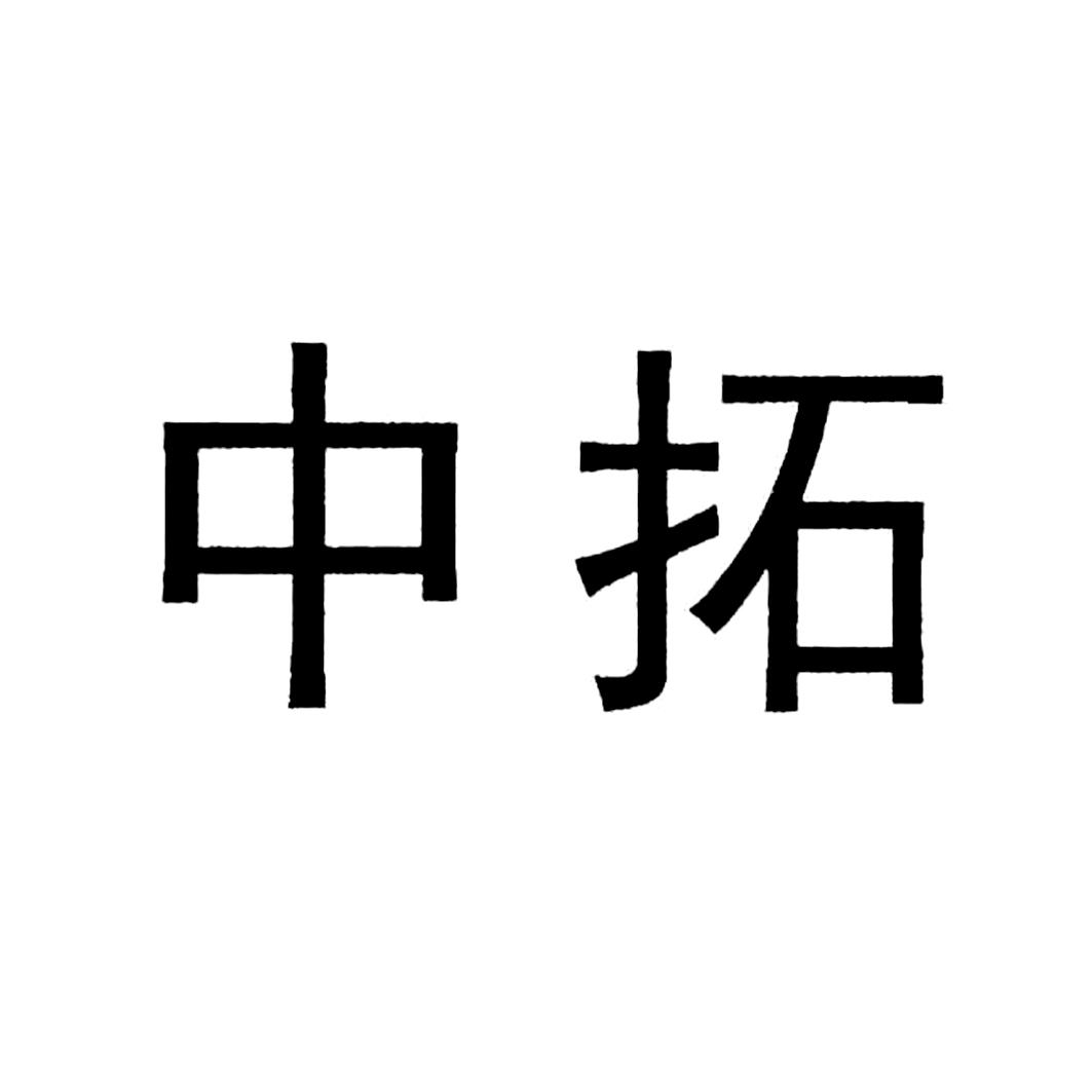 中拓
