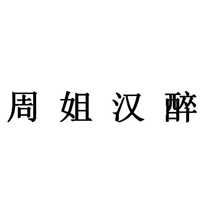 周姐汉醉