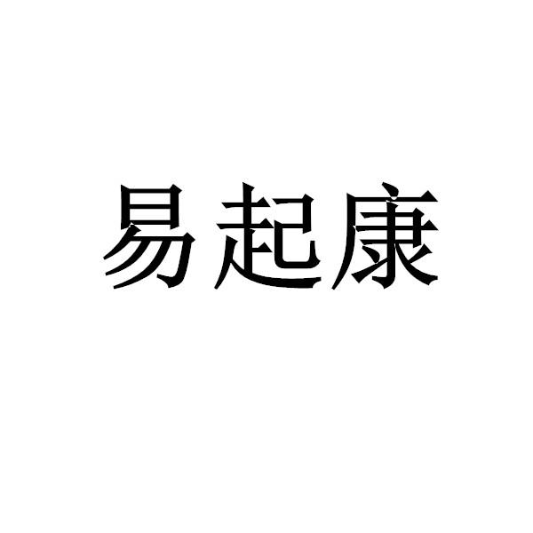易起康