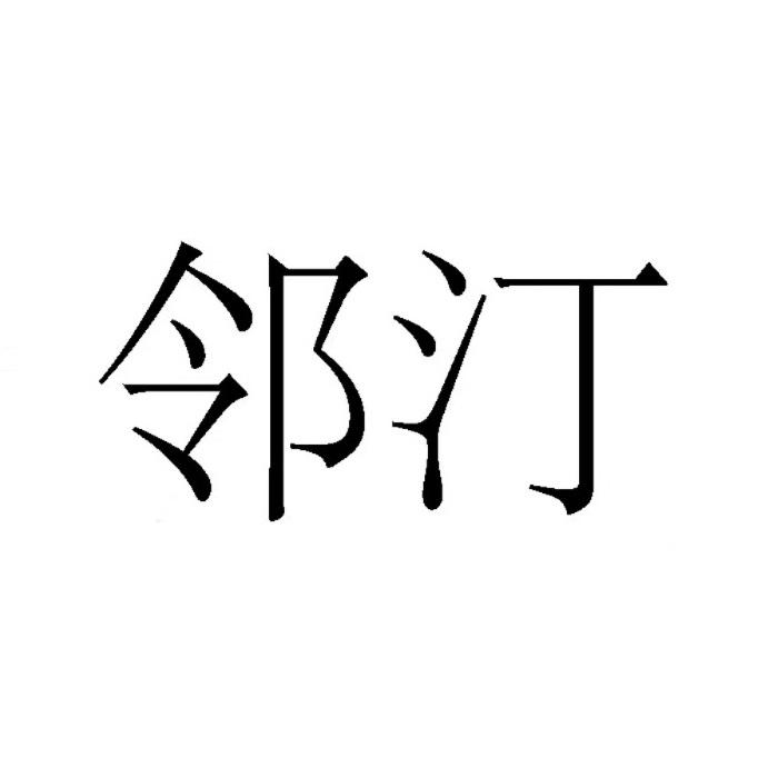 邻汀