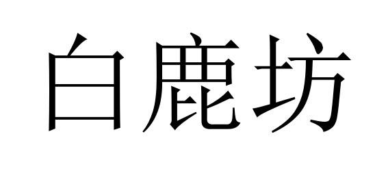 白鹿坊
