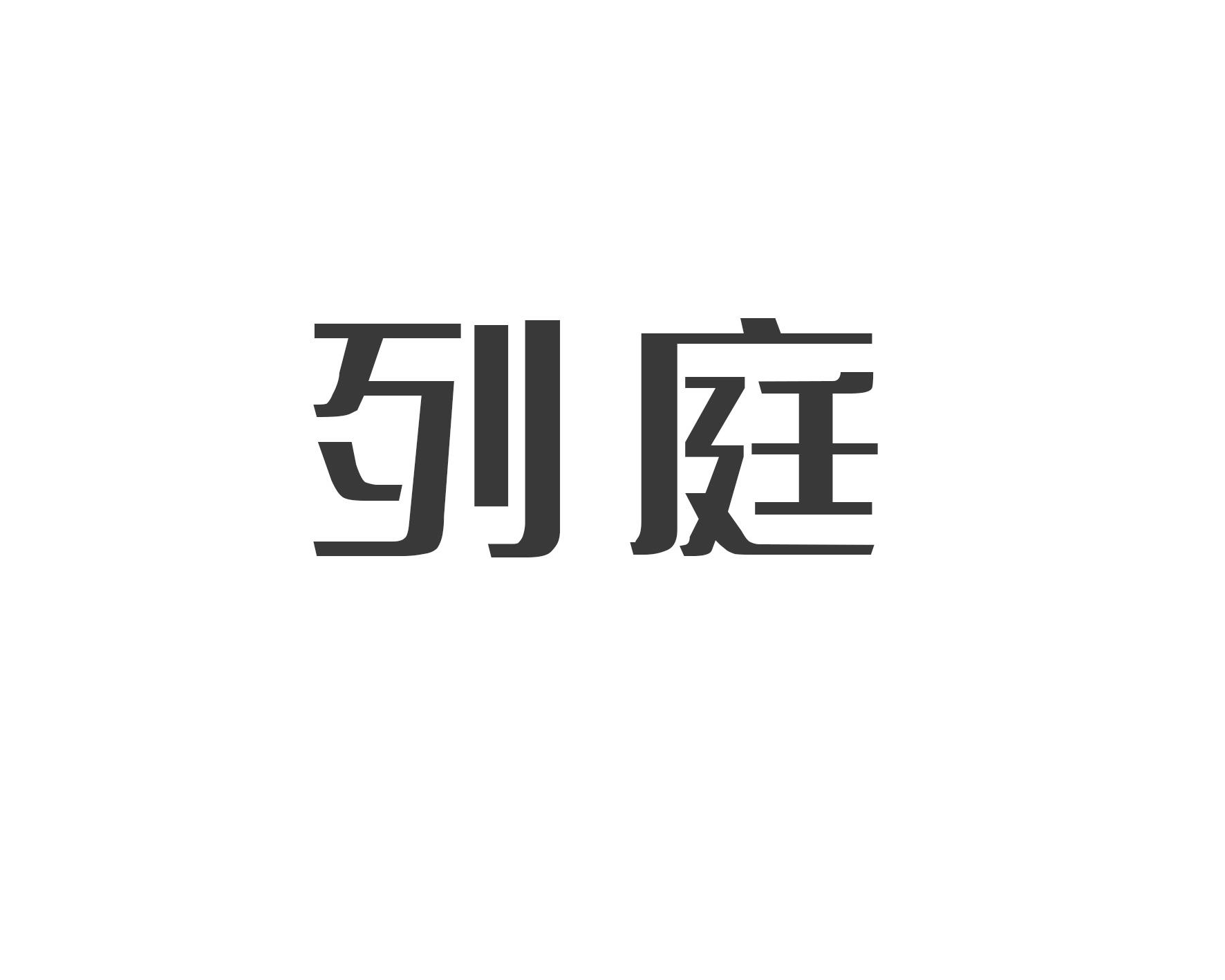 列庭