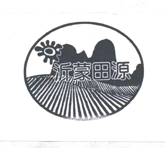 沂蒙田源