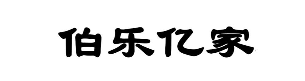 伯乐亿家